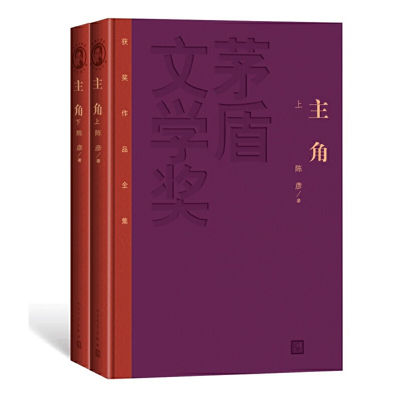 茅盾文学奖获奖作品全集:主角(精装全二册)