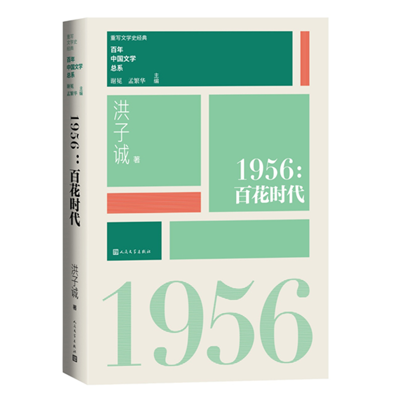 重写文学史经典百年中国文学总系·1956:百花时代