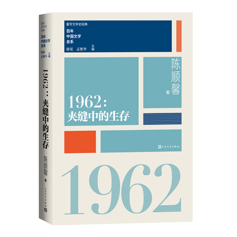 重写文学史经典百年中国文学总系·1962:夹缝中生存