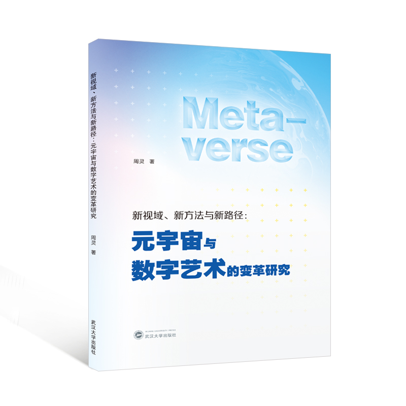 新视域、新方法与新路径:元宇宙与数字艺术的变革研究