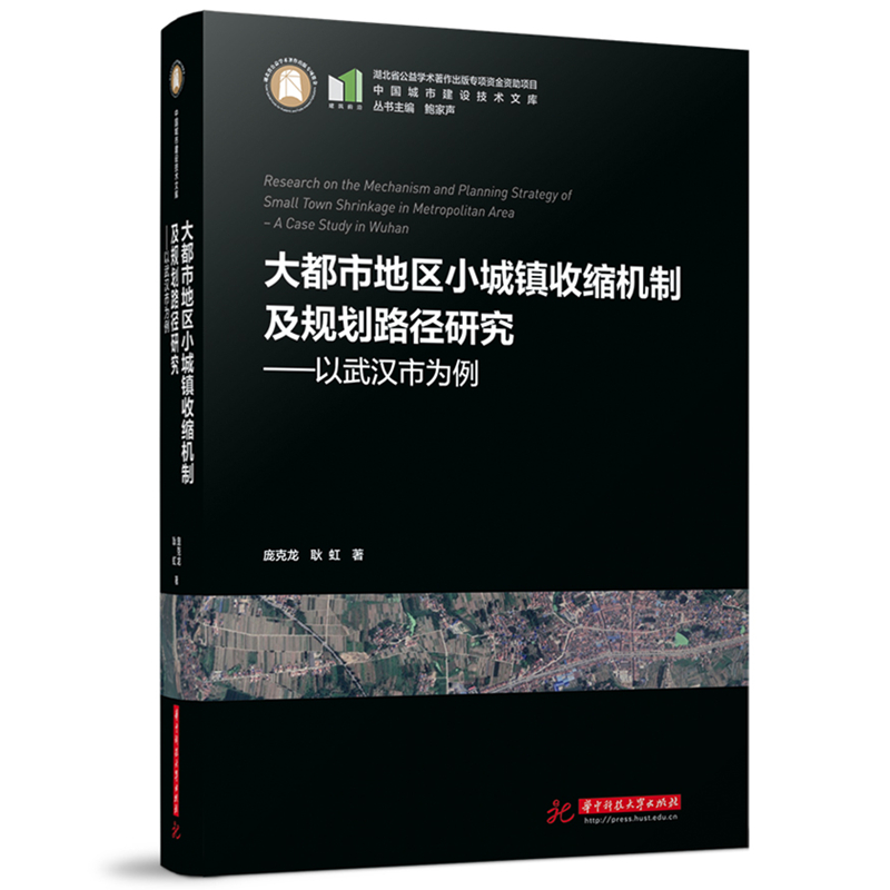 大都市地区小城镇收缩机制及规划路径研究——以武汉市为例