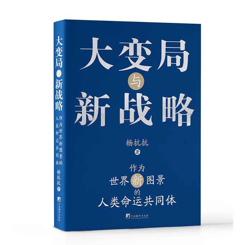 大变局与新战略:作为世界新图景的人类命运共同体