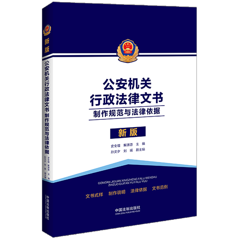 公安机关行政法律文书:制作规范与法律依据