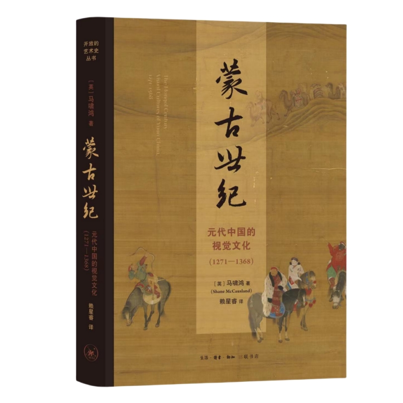 蒙古世纪:元代中国的视觉文化(1271—1368)