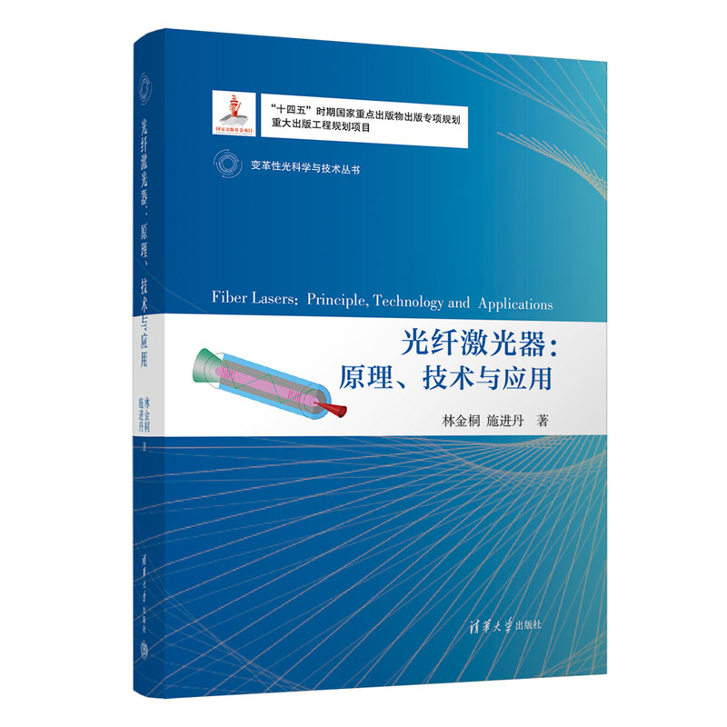 光纤激光器:原理、技术与应用