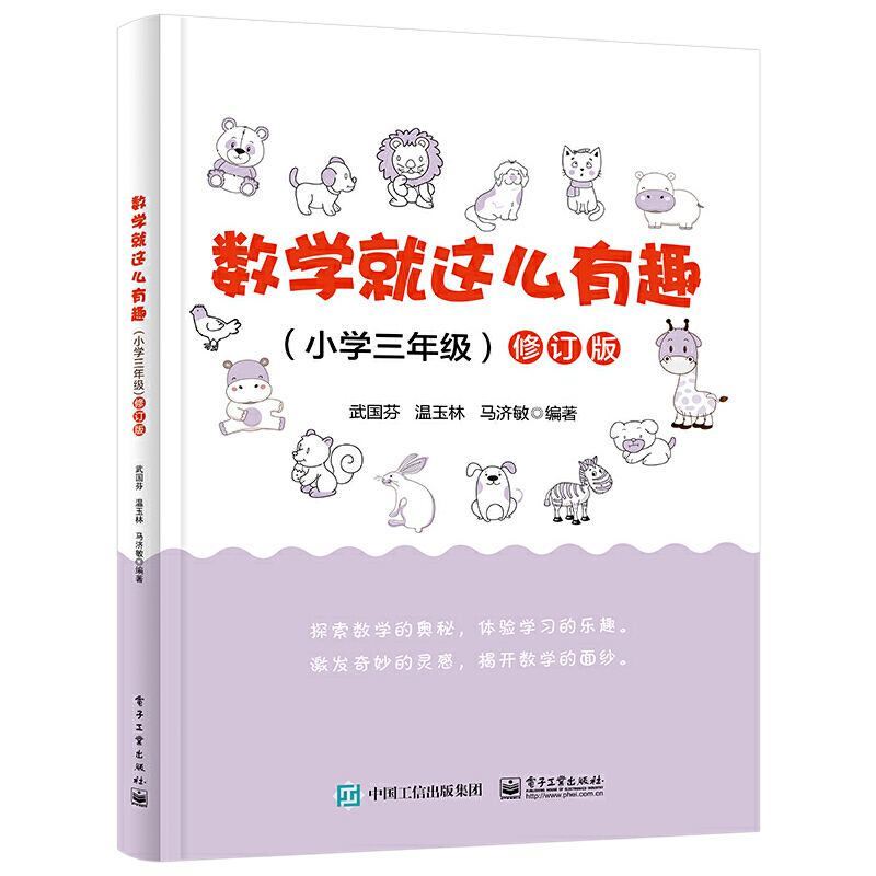 数学就这么有趣(小学三年级)修订版