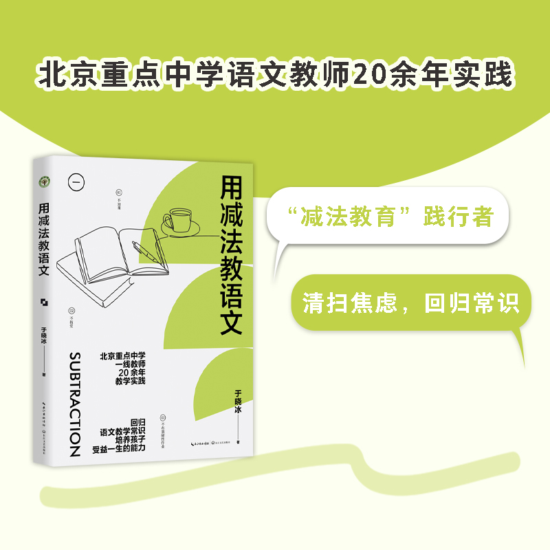 大教育书系:用减法教语文