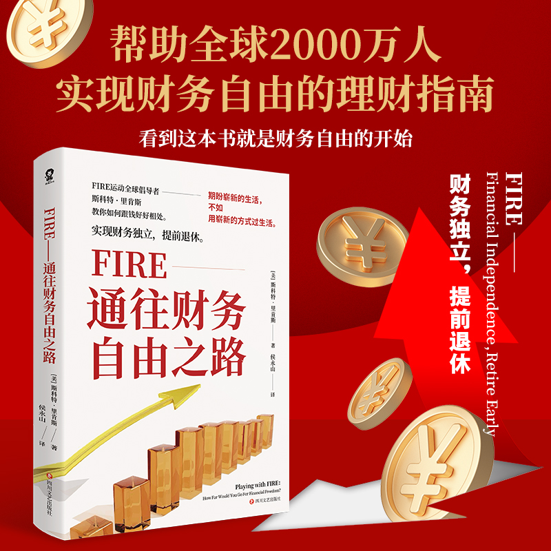 FIRE:通往财务自由之路