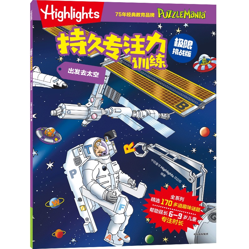 HIGHLIGHTS持久专注力训练 : 极限挑战版. 出发去太空