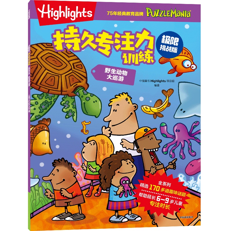 HIGHLIGHTS持久专注力训练 : 极限挑战版. 野生动物大巡游