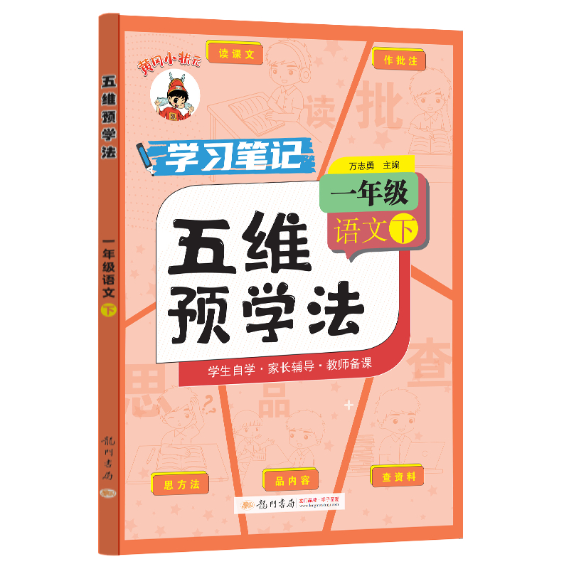 AH课标语文1下(人教版)/五维预学法