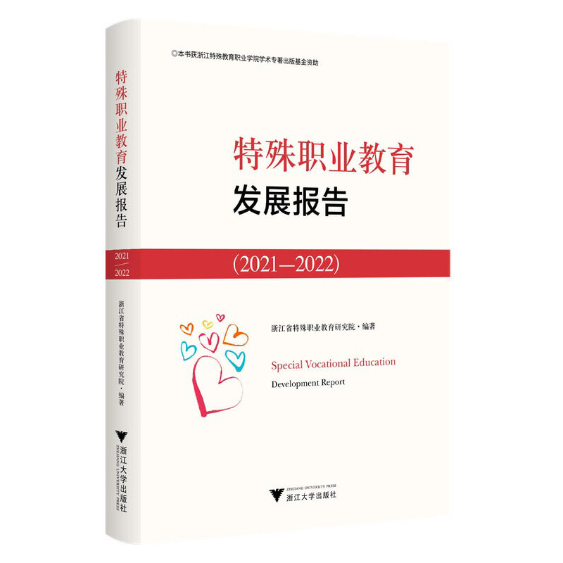 特殊职业教育发展报告2021—2022