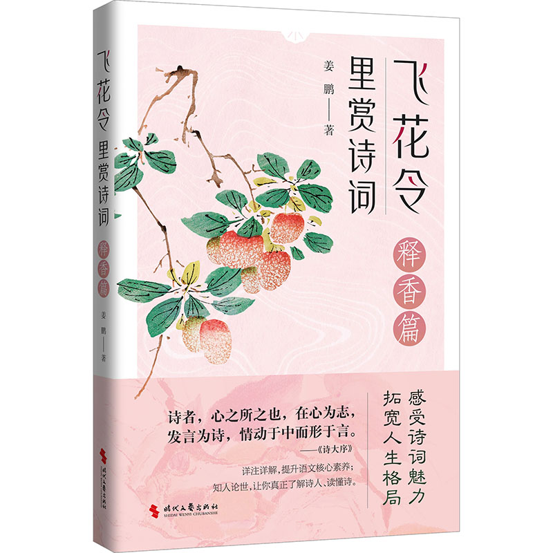 飞花令里赏诗词·释香篇