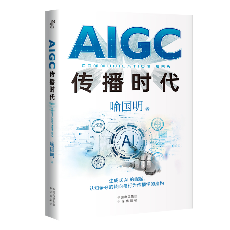 AIGC传播时代