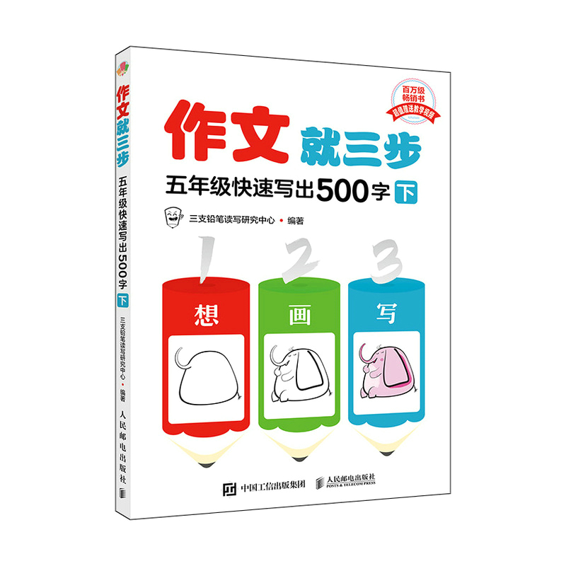 作文就三步  五年级快速写出500字(下)