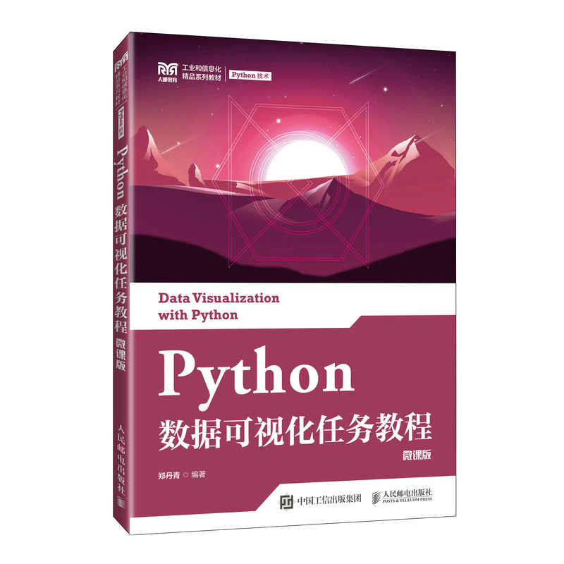 PYTHON数据可视化任务教程(微课版)