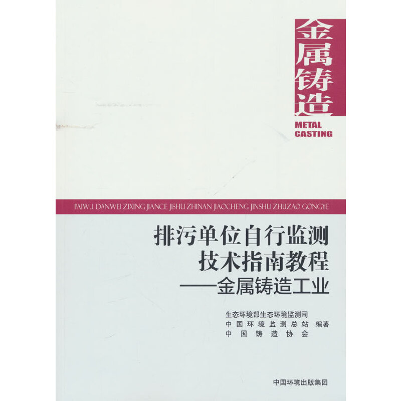 《排污单位自行监测技术指南教程   金属铸造工业》