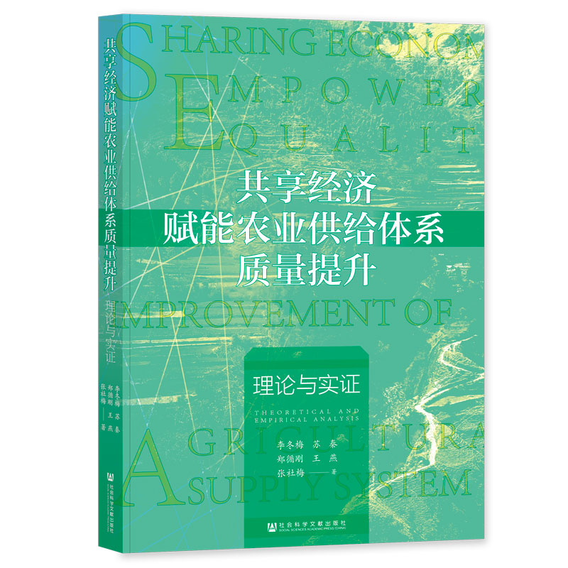 共享经济赋能农业供给体系质量提升:理论与实证