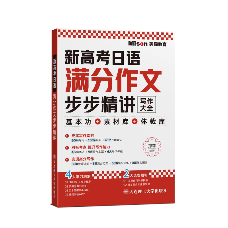 新高考日语满分作文步步精讲