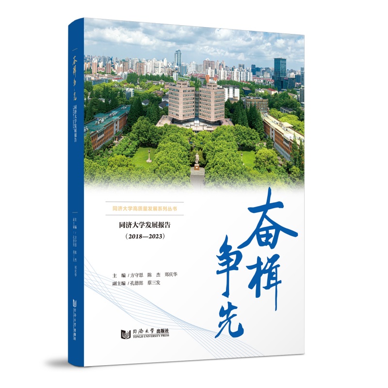 奋楫争先——同济大学发展报告(2018—2023)