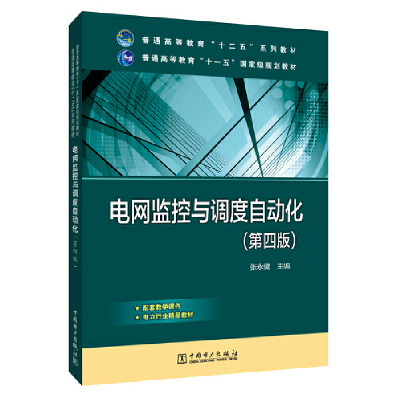 普通高等教育“十二五”规划教材 普通高等教育“十一五”国家级规划教材 电网监控与