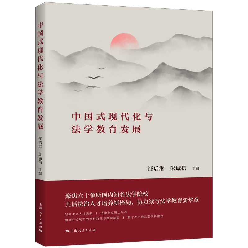 中国式现代化与法学教育发展