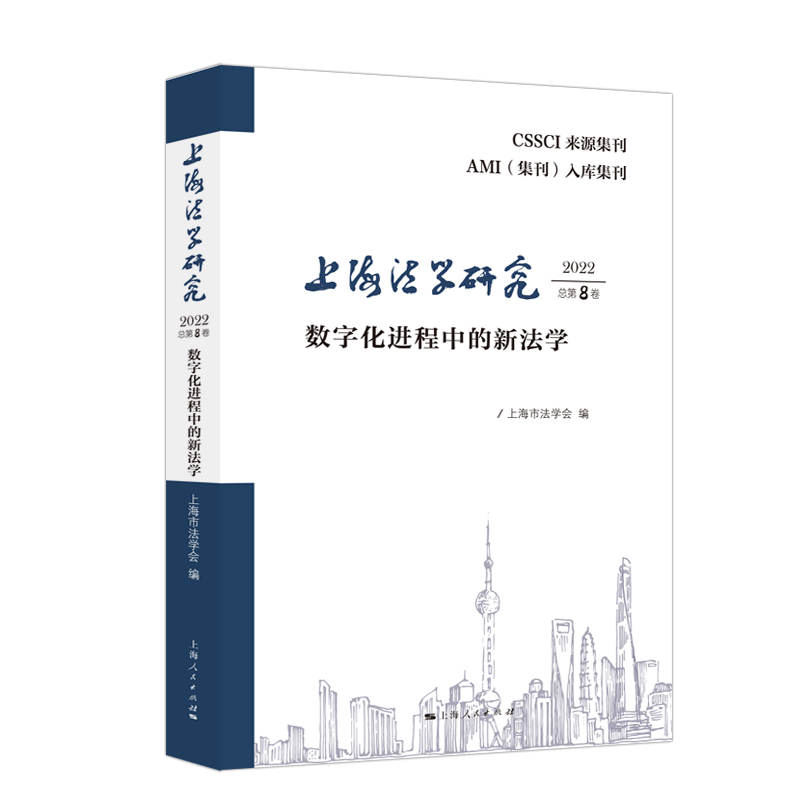上海法学研究(2022总第8卷)