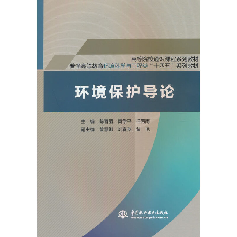 环境保护导论(高等院校通识课程系列教材  普通高等教育环境科学与工程类“十四五”