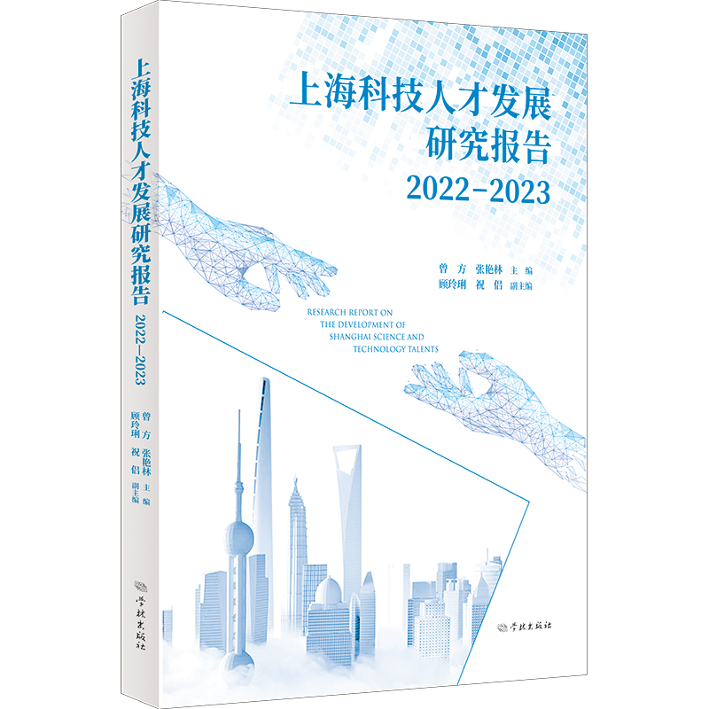 上海科技人才发展研究报告2022—2023