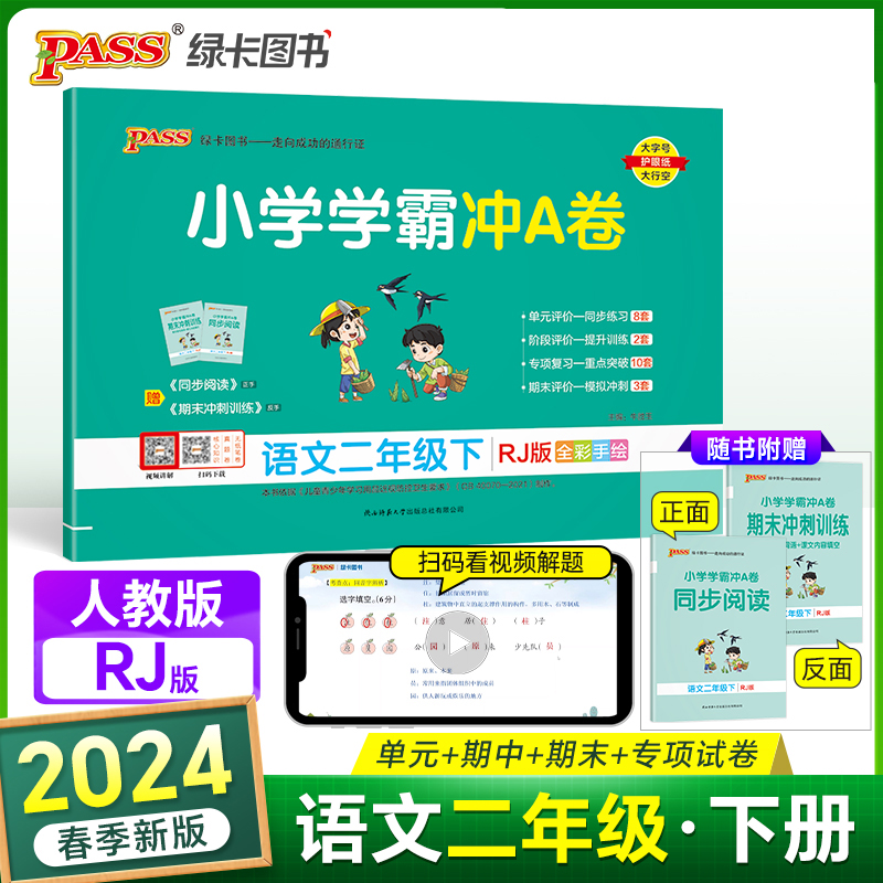 AH课标语文2下(人教版)/小学学霸冲A卷