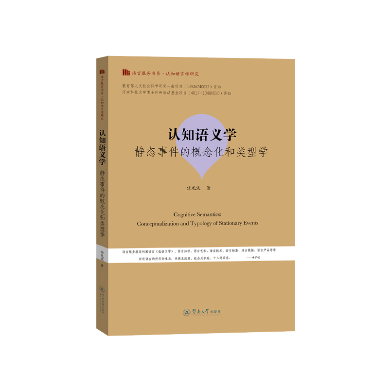 认知语义学:静态事件的概念化和类型学(语言服务书系·认知语言学研究)