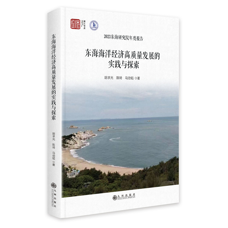 东海海洋经济高质量发展的实践与探索