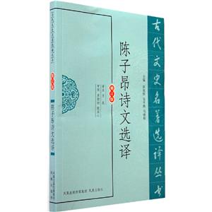 陈子昂诗文选译(九品)-技术教育社区