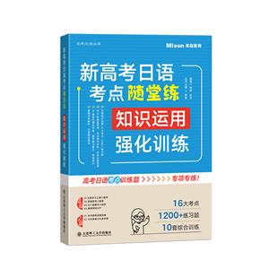 新高考日语考点随堂练·知识运用强化训练-技术教育社区