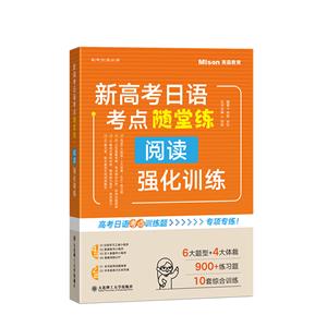 新高考日语考点随堂练·阅读强化训练-技术教育社区