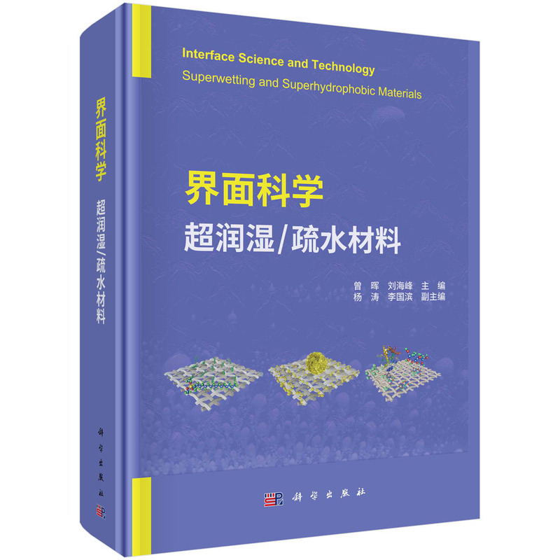 界面科学——超润湿/疏水材料