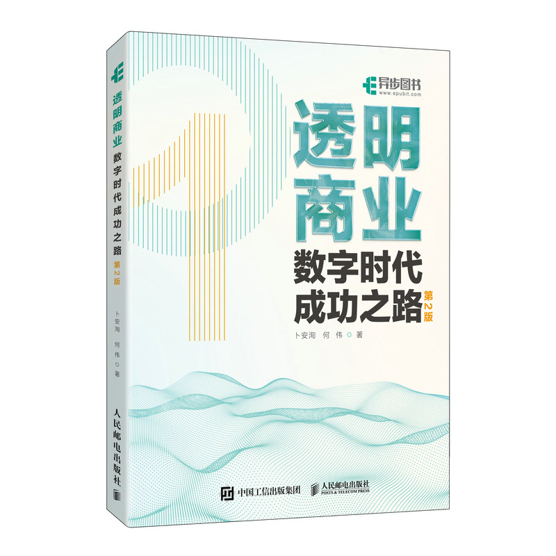 透明商业:数字时代成功之路(第2版)