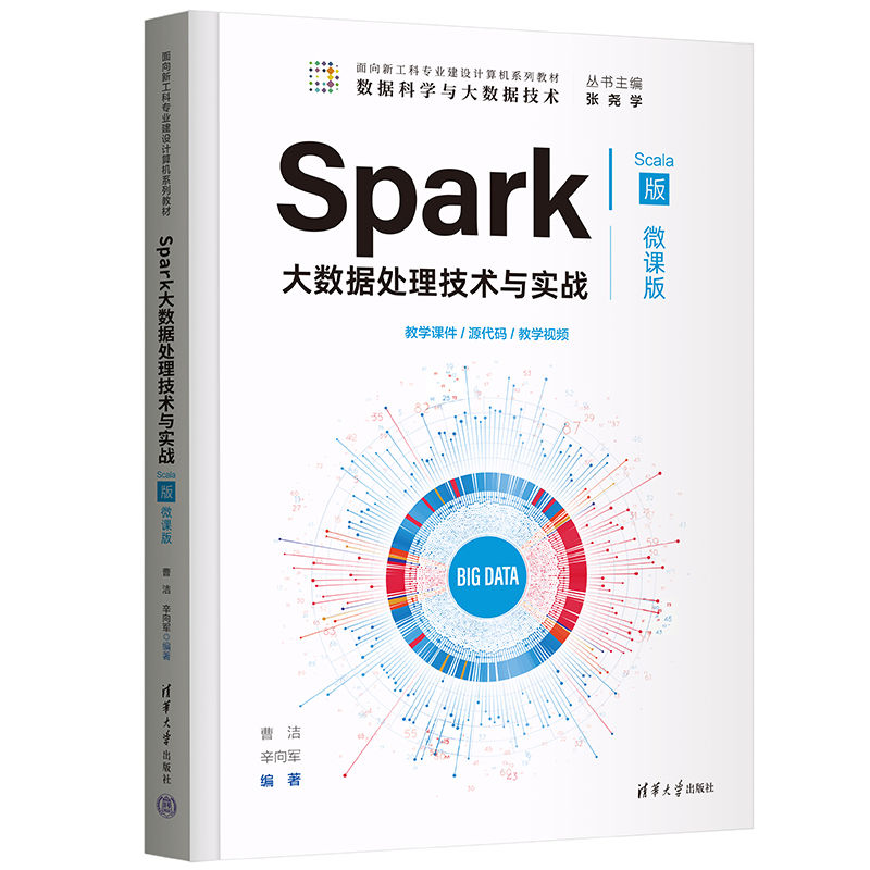 SPARK大数据处理技术与实战(SCALA版·微课版)