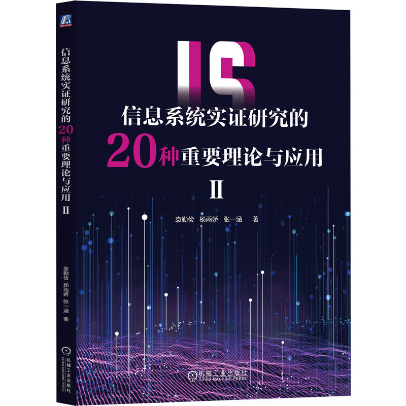 信息系统实证研究的20种重要理论与应用Ⅱ