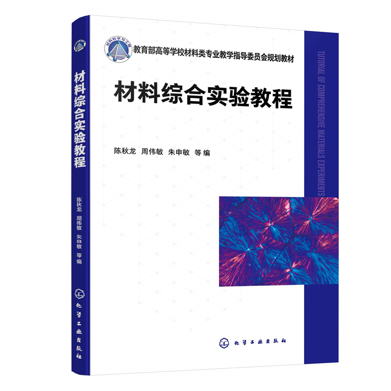 材料综合实验教程