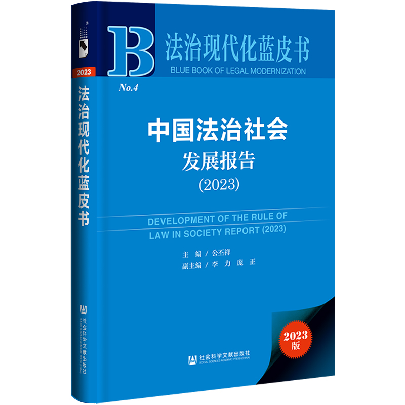 法治现代化蓝皮书:中国法治社会发展报告(2023)