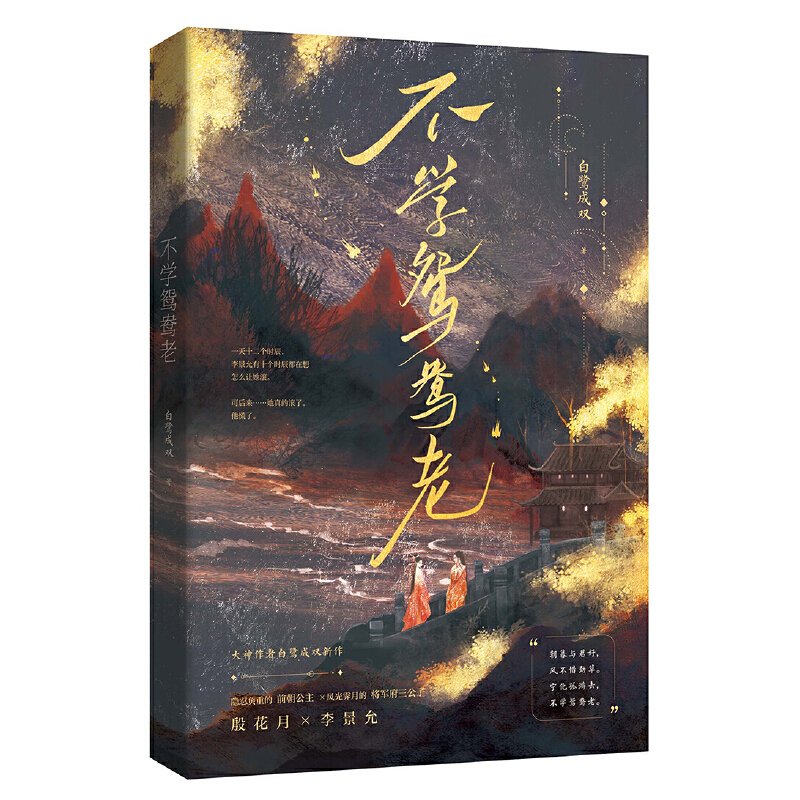 不学鸳鸯老