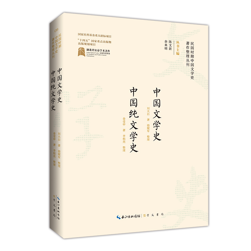 民国时期中国文学史著作整理丛刊·中国文学史  中国纯文学史