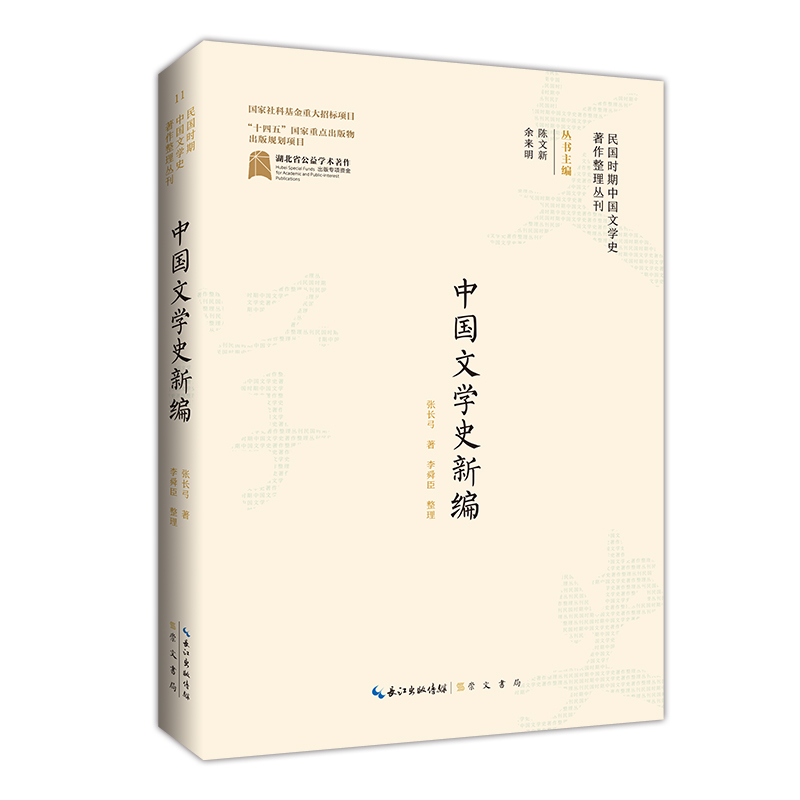 民国时期中国文学史著作整理丛刊·中国文学史新编