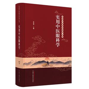 实用中医眼科学-技术教育社区