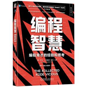 编程智慧:编程鬼才的经验和思考