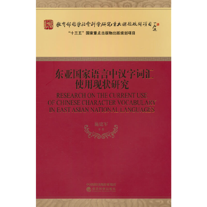 东亚国家语言中汉字词汇使用现状研究