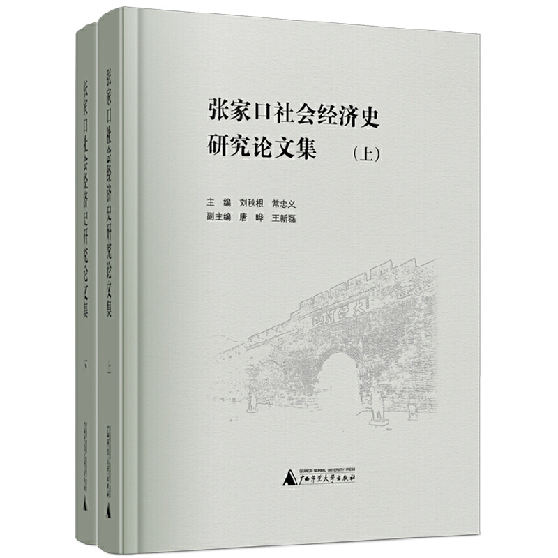张家口社会经济史研究论文集(全2册)