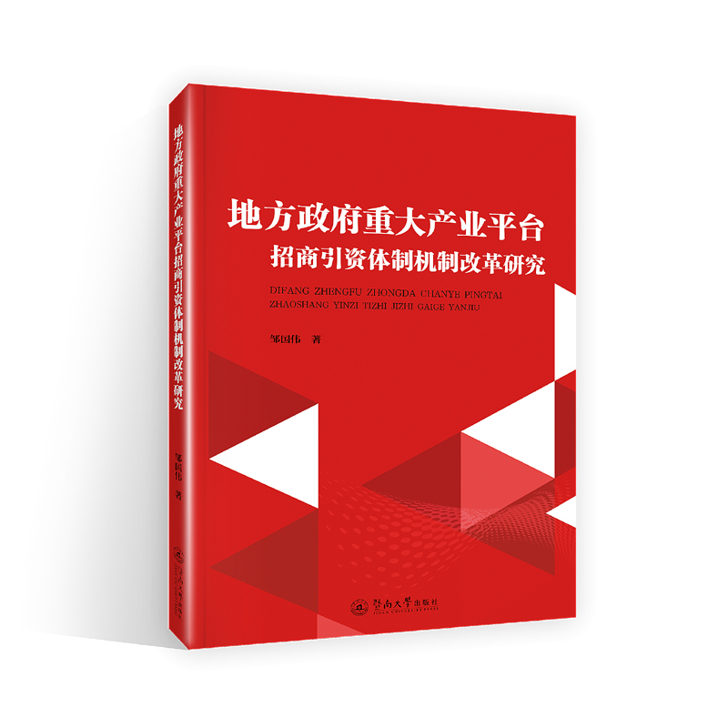 地方政府重大产业平台招商引资体制机制改革研究