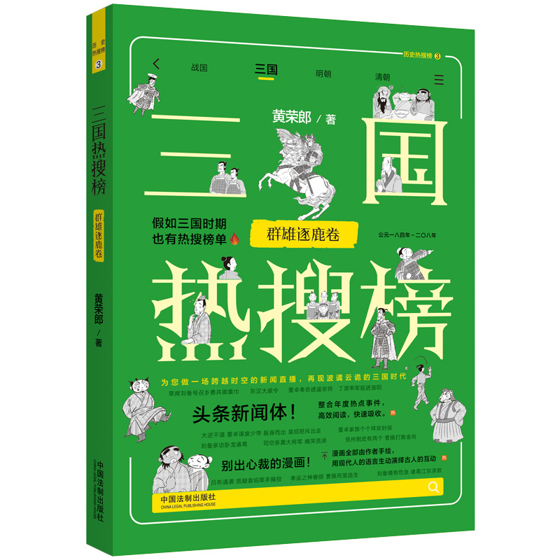 【热搜中国史系列】三国热搜榜:群雄逐鹿卷